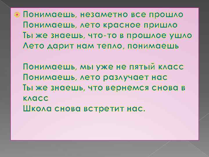  Понимаешь, незаметно все прошло Понимаешь, лето красное пришло Ты же знаешь, что-то в