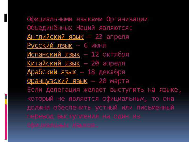 Официальными языками Организации Объединённых Наций являются: Английский язык — 23 апреля Русский язык —