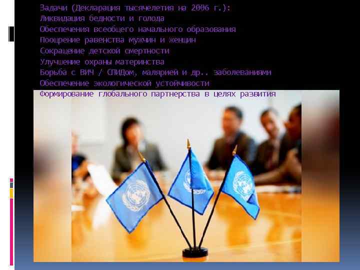 Задачи (Декларация тысячелетия на 2006 г. ): Ликвидация бедности и голода Обеспечения всеобщего начального