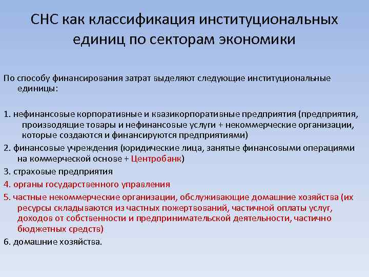 СНС как классификация институциональных единиц по секторам экономики По способу финансирования затрат выделяют следующие