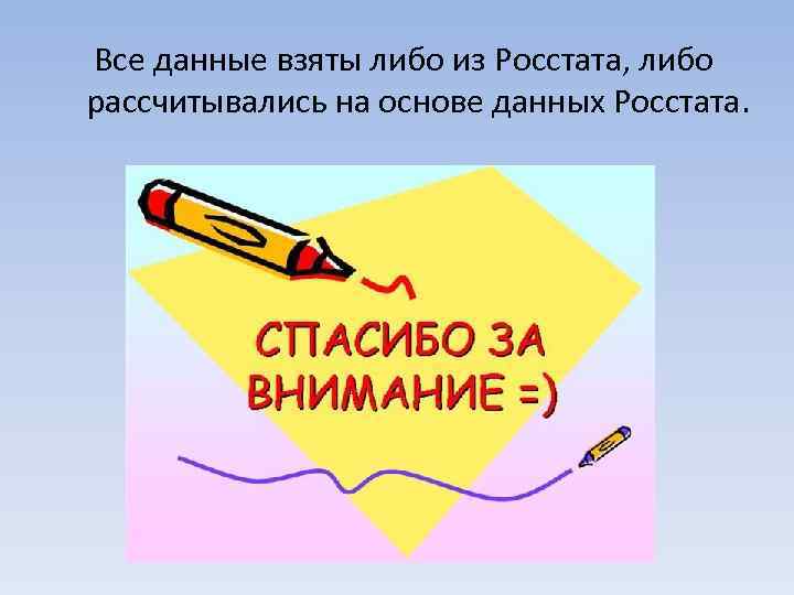 Все данные взяты либо из Росстата, либо рассчитывались на основе данных Росстата. 