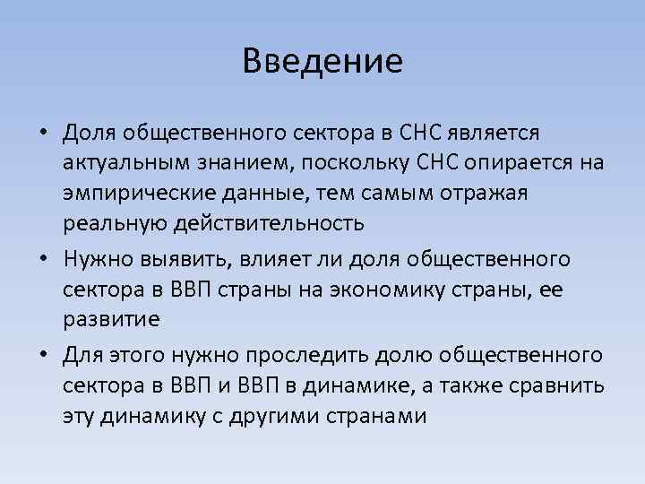 Введение • Доля общественного сектора в СНС является актуальным знанием, поскольку СНС опирается на