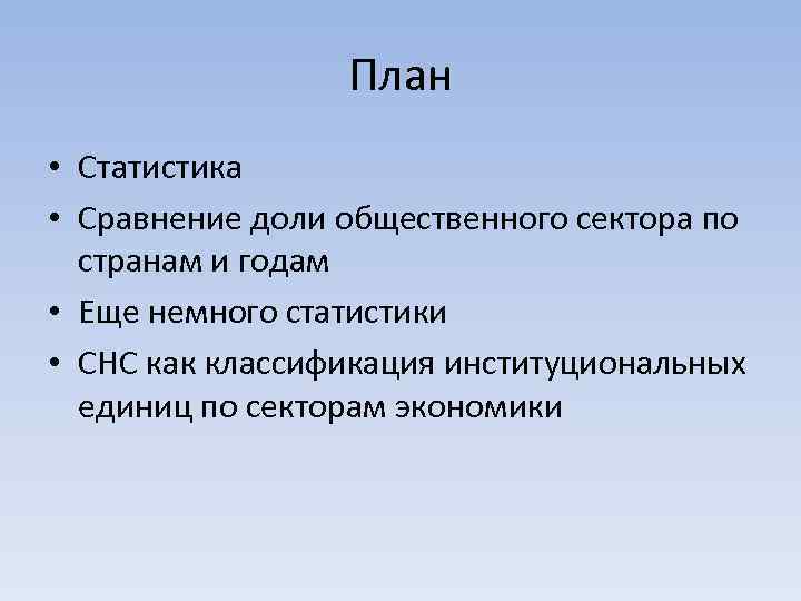 План • Статистика • Сравнение доли общественного сектора по странам и годам • Еще