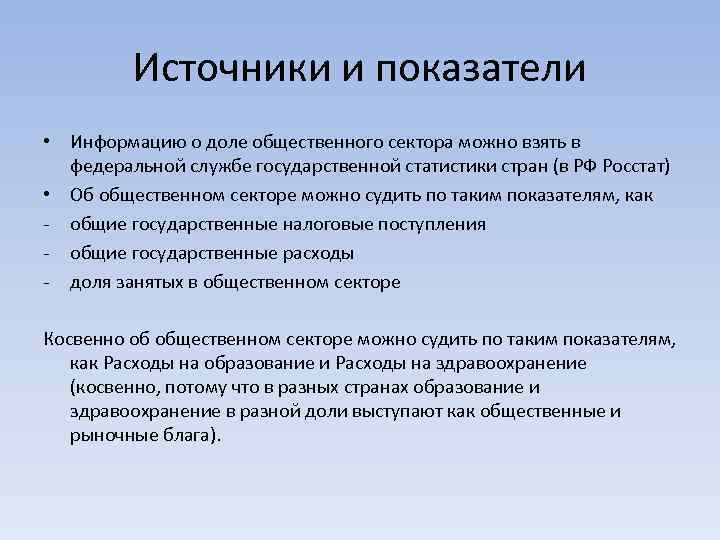 Источники и показатели • Информацию о доле общественного сектора можно взять в федеральной службе