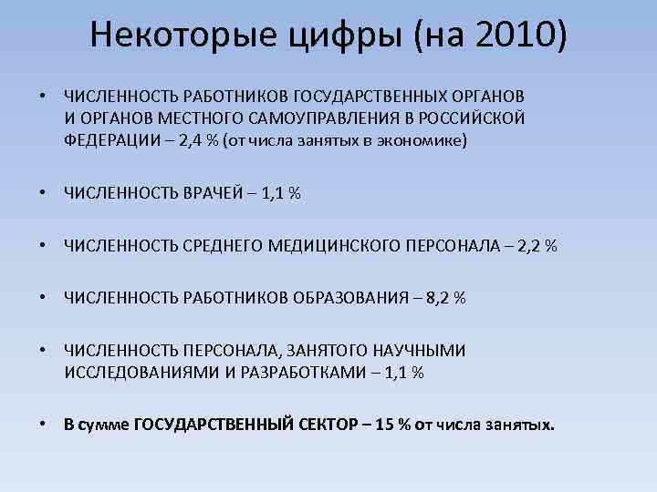 Некоторые цифры (на 2010) • ЧИСЛЕННОСТЬ РАБОТНИКОВ ГОСУДАРСТВЕННЫХ ОРГАНОВ И ОРГАНОВ МЕСТНОГО САМОУПРАВЛЕНИЯ В