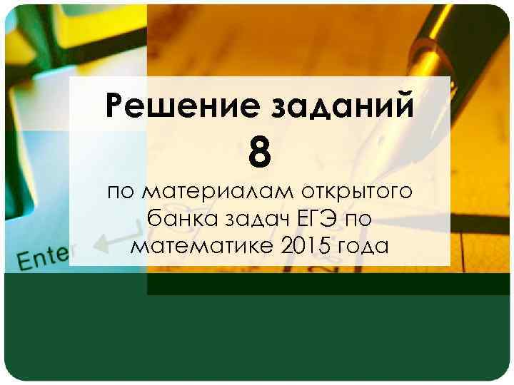 Решение заданий 8 по материалам открытого банка задач ЕГЭ по математике 2015 года 