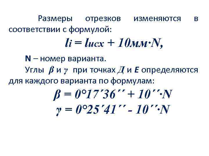 Размеры отрезков соответствии с формулой: изменяются в li = lисх + 10 мм∙Ν, N