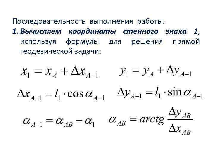 При решении прямой геодезической задачи определяют