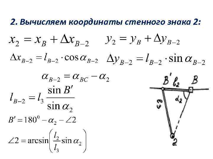 2. Вычисляем координаты стенного знака 2: 