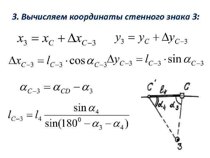 3. Вычисляем координаты стенного знака 3: 