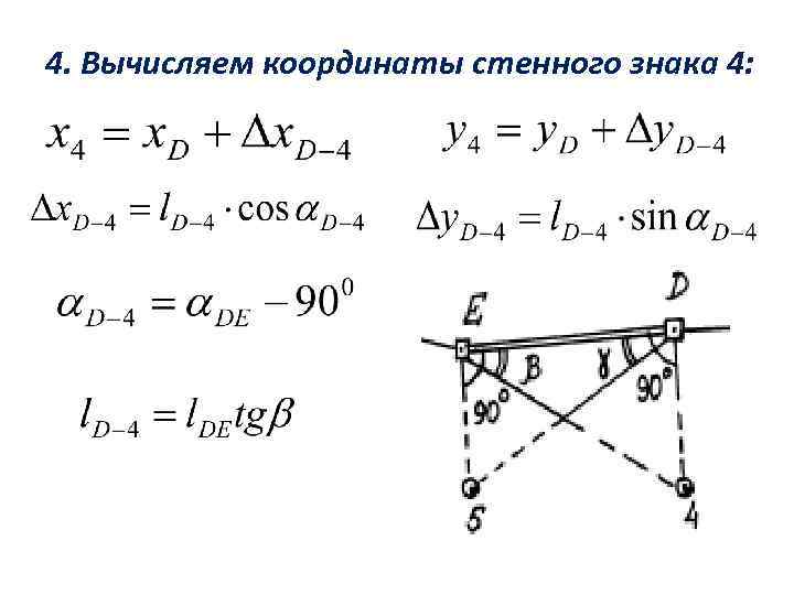 4. Вычисляем координаты стенного знака 4: 