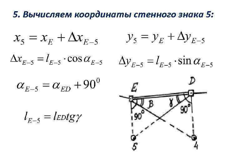 5. Вычисляем координаты стенного знака 5: 