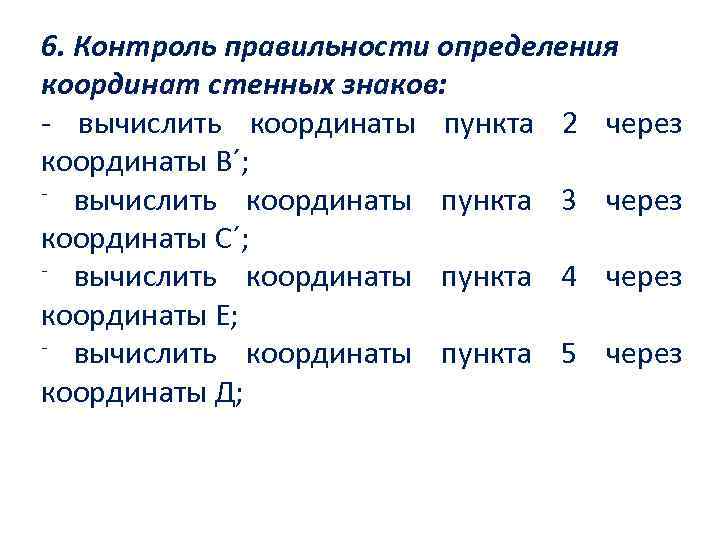 6. Контроль правильности определения координат стенных знаков: - вычислить координаты пункта 2 через координаты