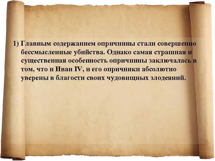 1) Главным содержанием опричнины стали совершенно бессмысленные убийства. Однако самая страшная и существенная особенность