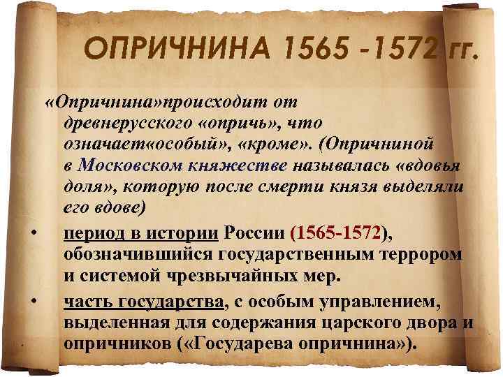 ОПРИЧНИНА 1565 -1572 гг. «Опричнина» происходит от древнерусского «опричь» , что означает «особый» ,