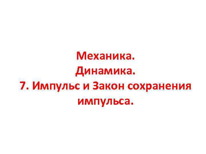 Механика. Динамика. 7. Импульс и Закон сохранения импульса. 