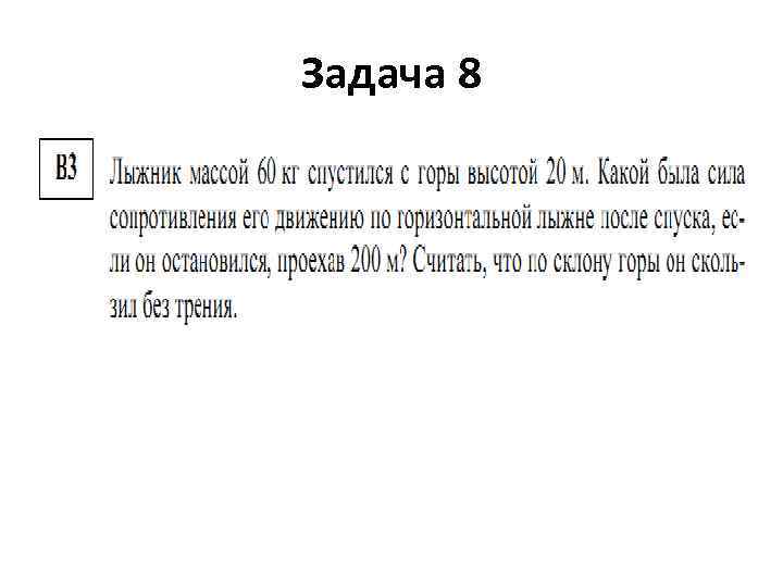 Задача 8 