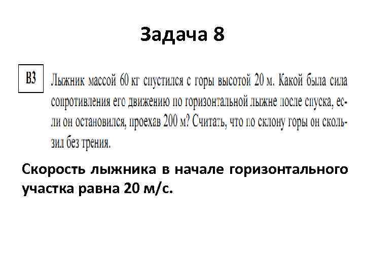 Задача 8 Скорость лыжника в начале горизонтального участка равна 20 м/с. 