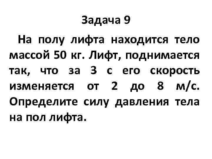 Человек массой 70 находится в лифте