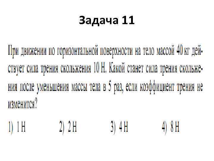 Задача 11 