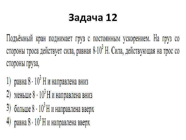 Задача 12 