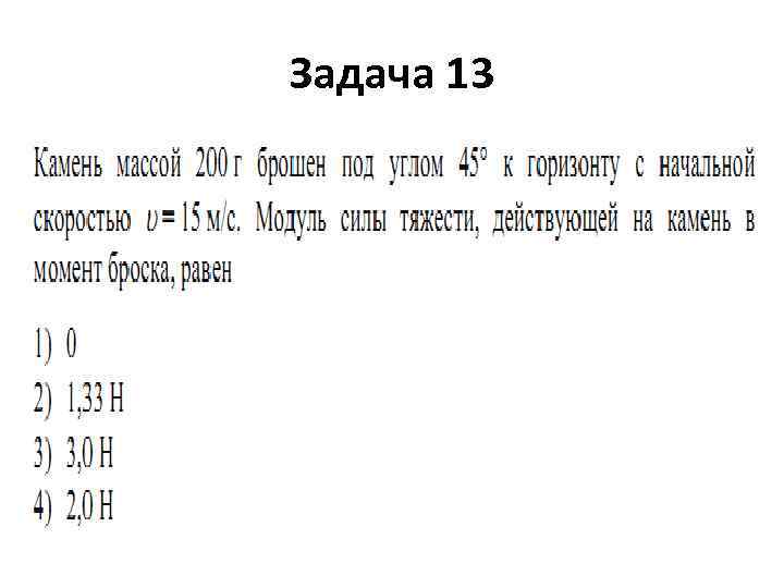 Задача 13 