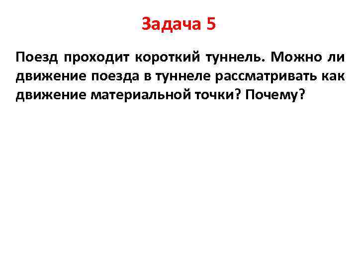 Задача 5 Поезд проходит короткий туннель. Можно ли движение поезда в туннеле рассматривать как