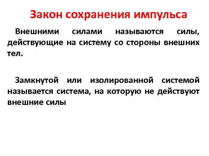 Закон сохранения импульса Внешними силами называются силы, действующие на систему со стороны внешних тел.