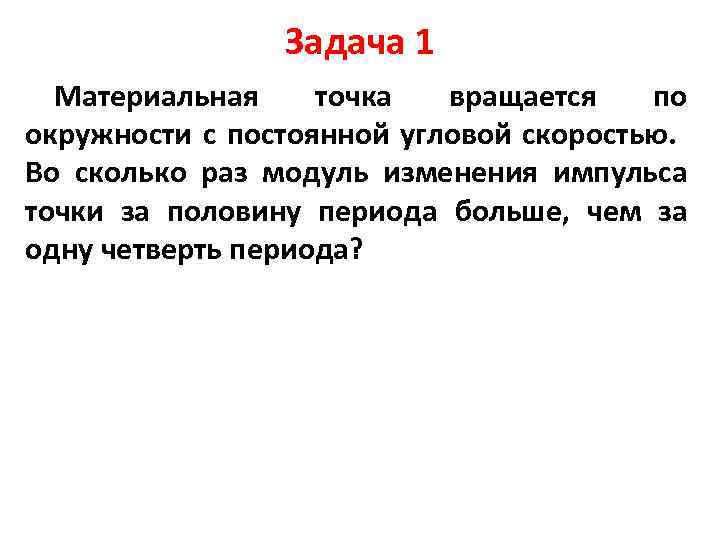 Задача 1 Материальная точка вращается по окружности с постоянной угловой скоростью. Во сколько раз