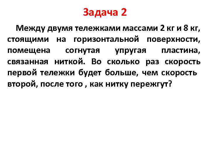 Задача 2 Между двумя тележками массами 2 кг и 8 кг, стоящими на горизонтальной