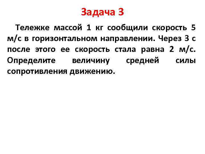 Задача 3 Тележке массой 1 кг сообщили скорость 5 м/с в горизонтальном направлении. Через