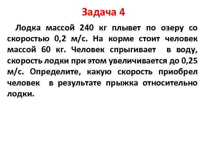 Задача 4 Лодка массой 240 кг плывет по озеру со скоростью 0, 2 м/с.