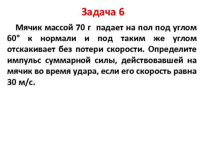 На балконе лежат мяч массой. Мячик массой 70 г падает на пол под углом. Импульс под углом 60. Мячик массой 70 г падает на пол под углом 60 к нормали. Задача мяч массой 50 г.