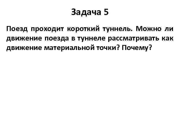 Задача 5 Поезд проходит короткий туннель. Можно ли движение поезда в туннеле рассматривать как