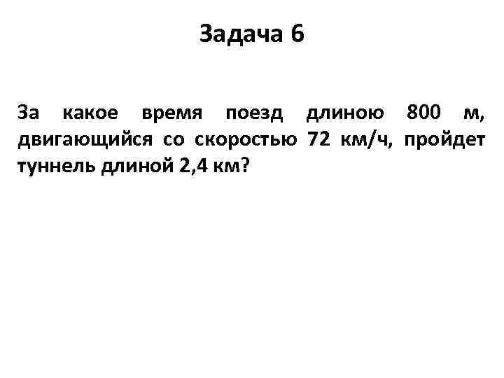 Задача 6 За какое время поезд длиною 800 м, двигающийся со скоростью 72 км/ч,