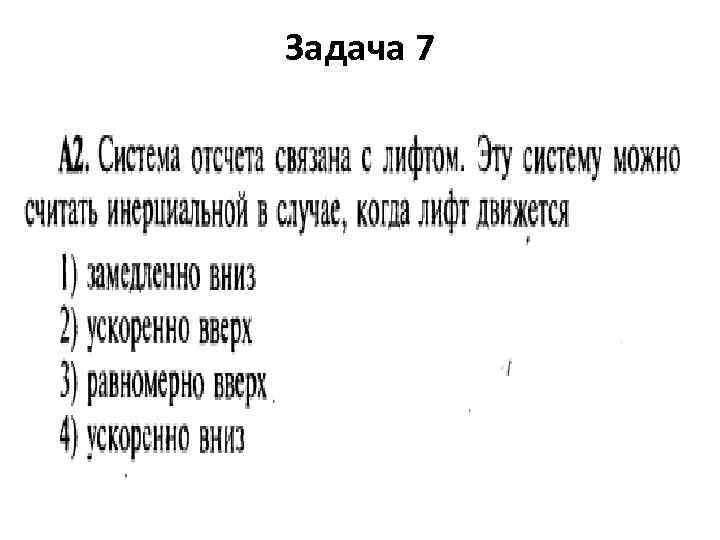 Задача 7 