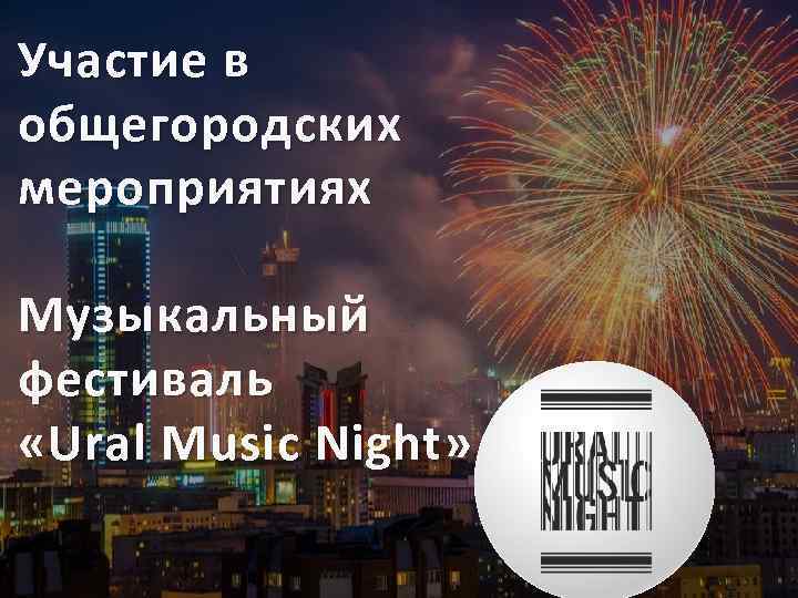Участие в общегородских мероприятиях Музыкальный фестиваль « Ural Music Night » 