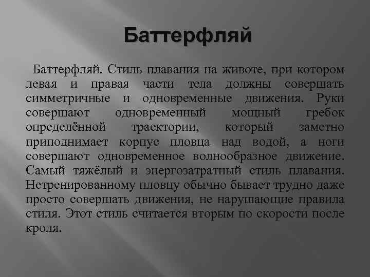 Баттерфляй. Стиль плавания на животе, при котором левая и правая части тела должны совершать