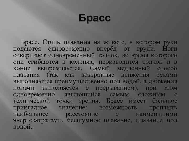 Брасс. Стиль плавания на животе, в котором руки подаются одновременно вперёд от груди. Ноги