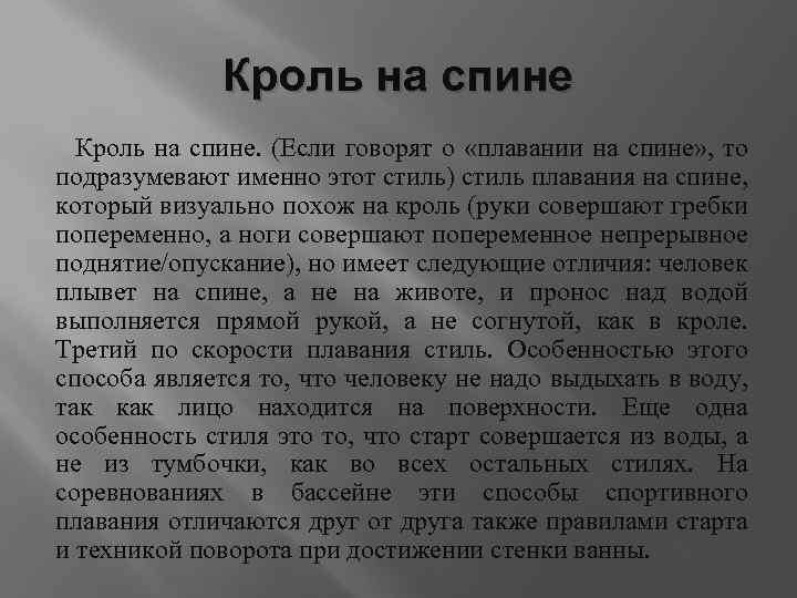 Кроль на спине. (Если говорят о «плавании на спине» , то подразумевают именно этот