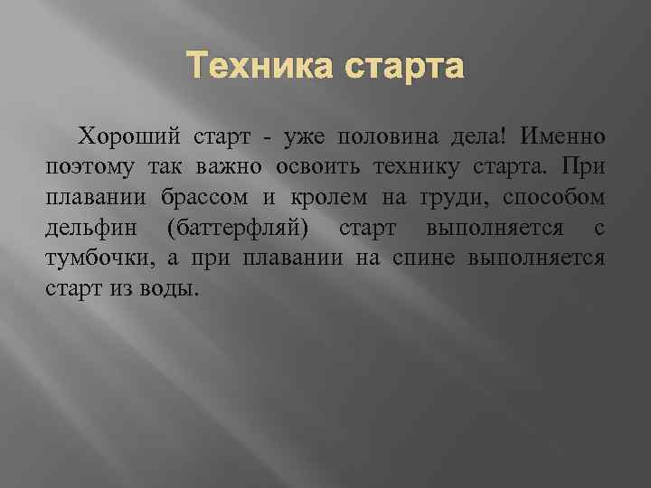 Техника старта Хороший старт - уже половина дела! Именно поэтому так важно освоить технику