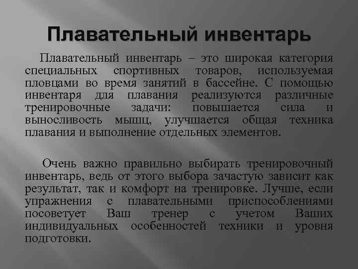 Плавательный инвентарь – это широкая категория специальных спортивных товаров, используемая пловцами во время занятий