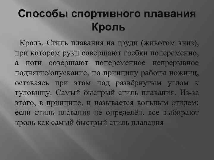 Способы спортивного плавания Кроль. Стиль плавания на груди (животом вниз), при котором руки совершают