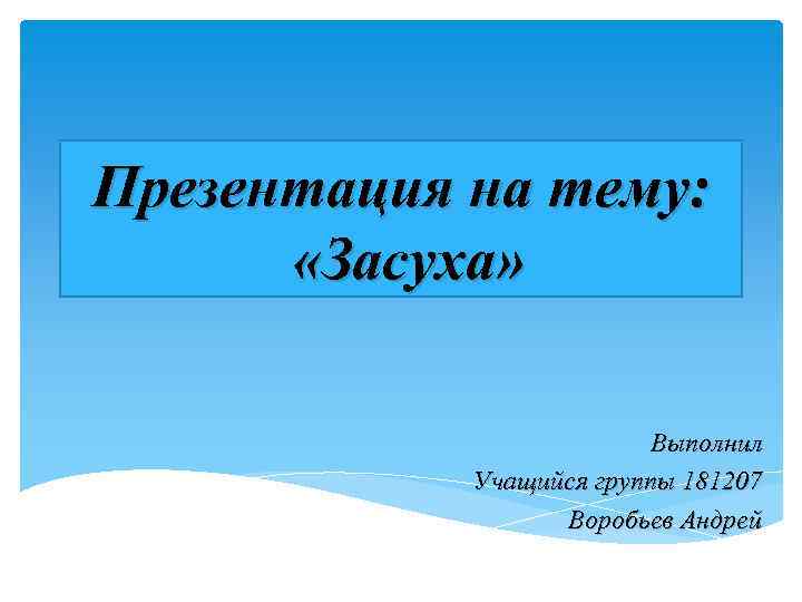 Презентация на тему: «Засуха» Выполнил Учащийся группы 181207 Воробьев Андрей 