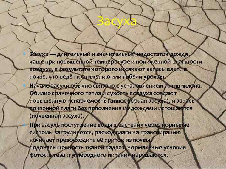 Засуха За суха — длительный и значительный недостаток дождя, чаще при повышенной температуре и