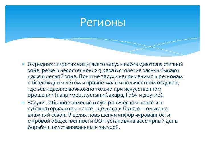 Регионы где часто бывают засухи. Засуха презентация. Понятие о засушливых явлениях. Годовой Сток степи.