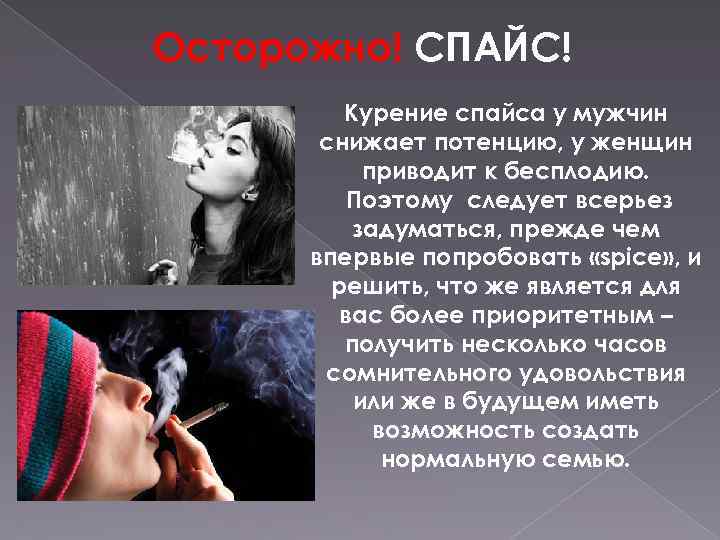 Осторожно! СПАЙС! Курение спайса у мужчин снижает потенцию, у женщин приводит к бесплодию. Поэтому