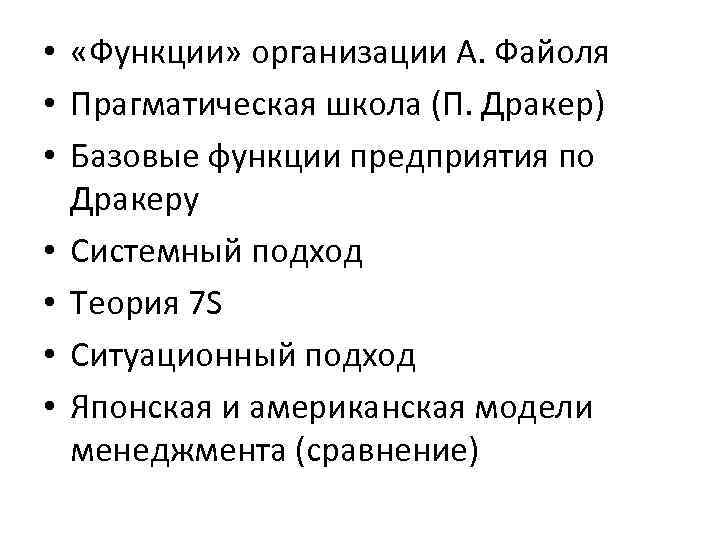  • «Функции» организации А. Файоля • Прагматическая школа (П. Дракер) • Базовые функции