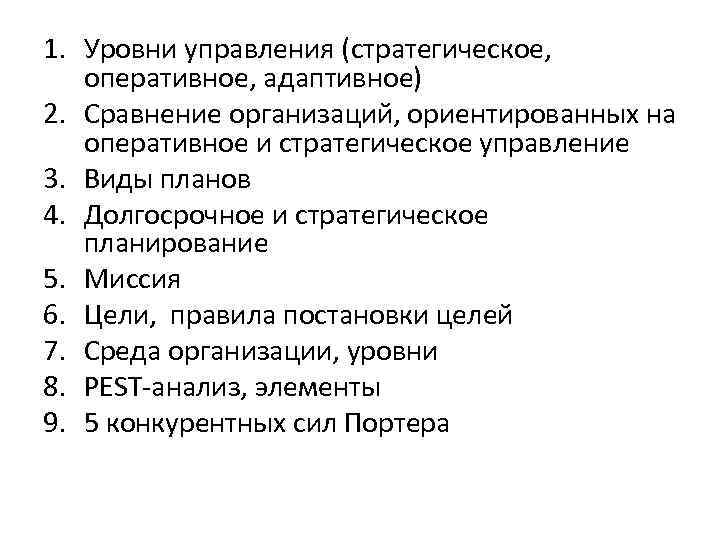 1. Уровни управления (стратегическое, оперативное, адаптивное) 2. Сравнение организаций, ориентированных на оперативное и стратегическое
