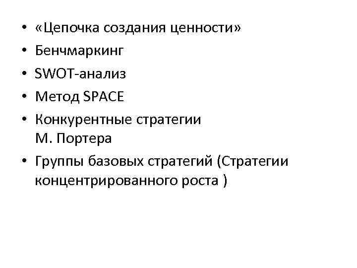  «Цепочка создания ценности» Бенчмаркинг SWOT-анализ Метод SPACE Конкурентные стратегии М. Портера • Группы